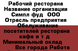 Рабочий ресторана › Название организации ­ Симпл фуд, ООО › Отрасль предприятия ­ Обслуживание посетителей ресторана, кафе и т.д. › Минимальный оклад ­ 20 000 - Все города Работа » Вакансии   . Дагестан респ.,Геологоразведка п.